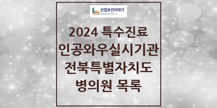 2024 전북특별자치도 인공와우 실시기관 의원 · 병원 모음(24년 4월)