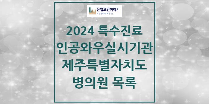 2024 제주특별자치도 인공와우 실시기관 의원 · 병원 모음(24년 4월)
