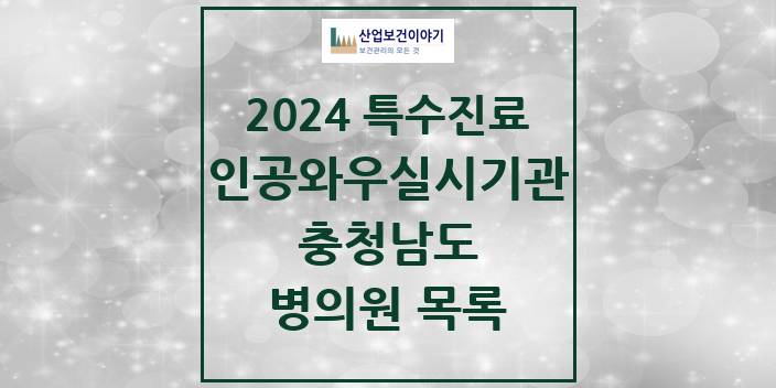 2024 충청남도 인공와우 실시기관 의원 · 병원 모음(24년 4월)