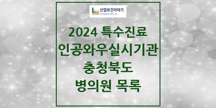 2024 충청북도 인공와우 실시기관 의원 · 병원 모음(24년 4월)