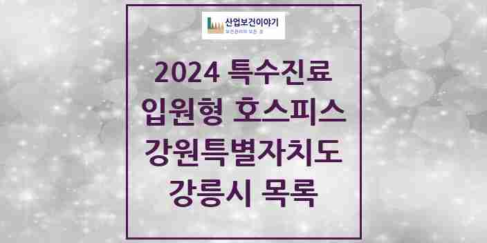 2024 강릉시 입원형 호스피스 전문기관 의원·병원 모음 1곳 | 강원특별자치도 추천 리스트 | 특수진료