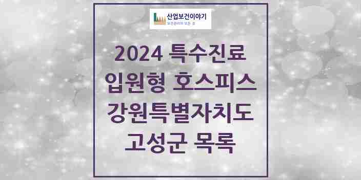 2024 고성군 입원형 호스피스 전문기관 의원·병원 모음 0곳 | 강원특별자치도 추천 리스트 | 특수진료