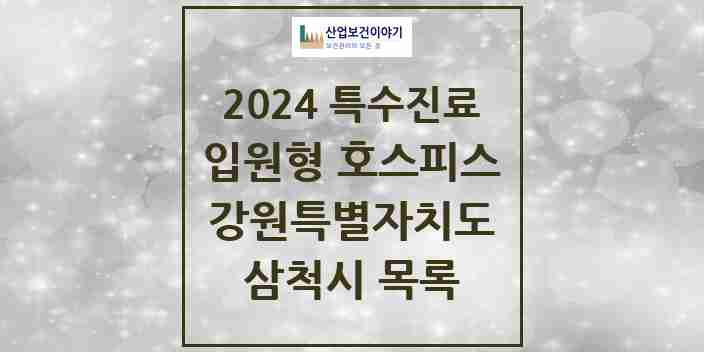 2024 삼척시 입원형 호스피스 전문기관 의원·병원 모음 0곳 | 강원특별자치도 추천 리스트 | 특수진료