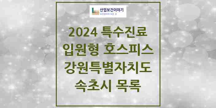 2024 속초시 입원형 호스피스 전문기관 의원·병원 모음 0곳 | 강원특별자치도 추천 리스트 | 특수진료