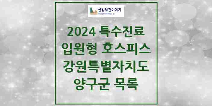 2024 양구군 입원형 호스피스 전문기관 의원·병원 모음 0곳 | 강원특별자치도 추천 리스트 | 특수진료