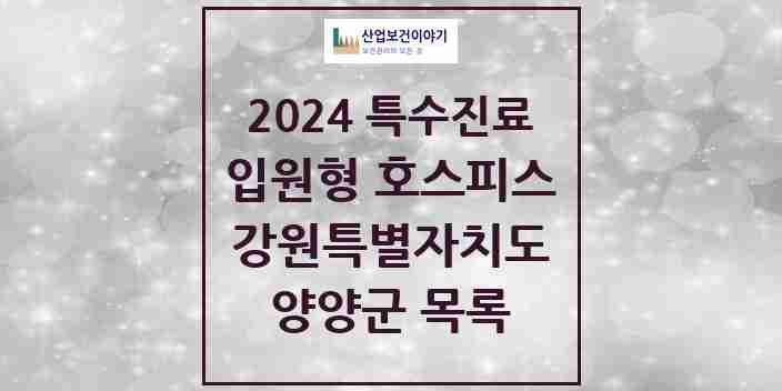 2024 양양군 입원형 호스피스 전문기관 의원·병원 모음 0곳 | 강원특별자치도 추천 리스트 | 특수진료