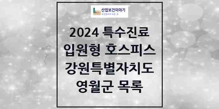 2024 영월군 입원형 호스피스 전문기관 의원·병원 모음 0곳 | 강원특별자치도 추천 리스트 | 특수진료