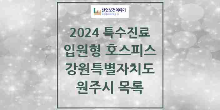 2024 원주시 입원형 호스피스 전문기관 의원·병원 모음 2곳 | 강원특별자치도 추천 리스트 | 특수진료