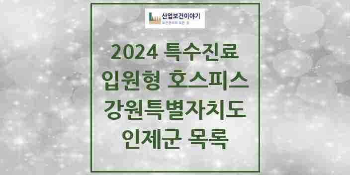 2024 인제군 입원형 호스피스 전문기관 의원·병원 모음 0곳 | 강원특별자치도 추천 리스트 | 특수진료