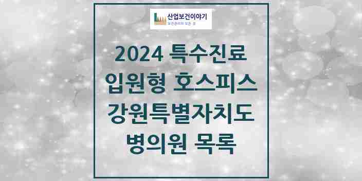 2024 강원특별자치도 입원형 호스피스 전문기관 의원·병원 모음 4곳 | 시도별 추천 리스트 | 특수진료