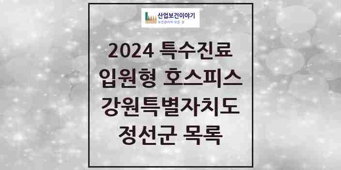 2024 정선군 입원형 호스피스 전문기관 의원·병원 모음 0곳 | 강원특별자치도 추천 리스트 | 특수진료