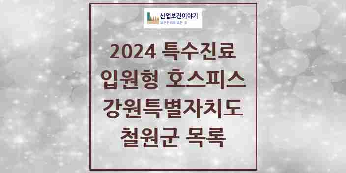 2024 철원군 입원형 호스피스 전문기관 의원·병원 모음 0곳 | 강원특별자치도 추천 리스트 | 특수진료