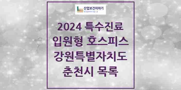 2024 춘천시 입원형 호스피스 전문기관 의원·병원 모음 1곳 | 강원특별자치도 추천 리스트 | 특수진료