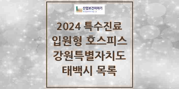 2024 태백시 입원형 호스피스 전문기관 의원·병원 모음 0곳 | 강원특별자치도 추천 리스트 | 특수진료