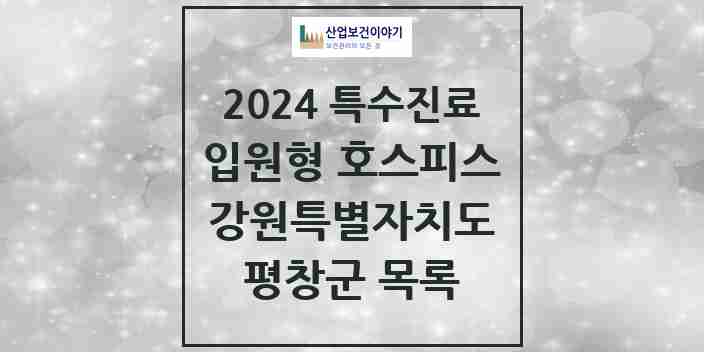 2024 평창군 입원형 호스피스 전문기관 의원·병원 모음 0곳 | 강원특별자치도 추천 리스트 | 특수진료