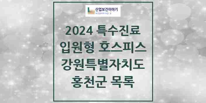 2024 홍천군 입원형 호스피스 전문기관 의원·병원 모음 0곳 | 강원특별자치도 추천 리스트 | 특수진료