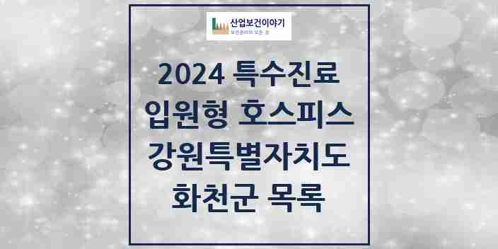 2024 화천군 입원형 호스피스 전문기관 의원·병원 모음 0곳 | 강원특별자치도 추천 리스트 | 특수진료