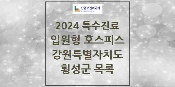 2024 횡성군 입원형 호스피스 전문기관 의원·병원 모음 0곳 | 강원특별자치도 추천 리스트 | 특수진료