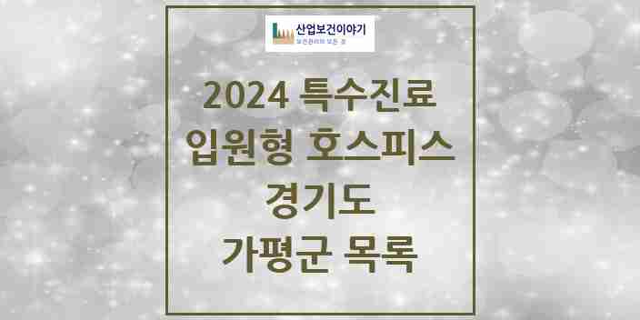 2024 가평군 입원형 호스피스 전문기관 의원·병원 모음 0곳 | 경기도 추천 리스트 | 특수진료