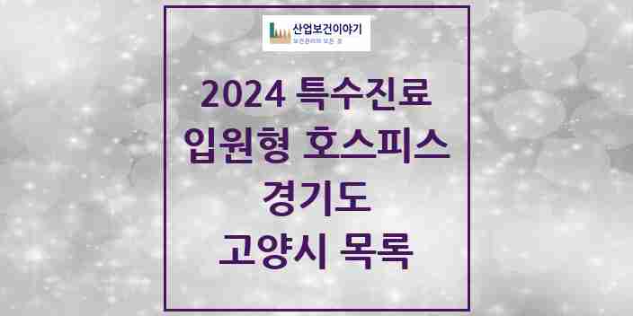 2024 고양시 입원형 호스피스 전문기관 의원·병원 모음 6곳 | 경기도 추천 리스트 | 특수진료