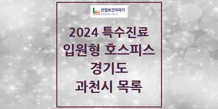 2024 과천시 입원형 호스피스 전문기관 의원·병원 모음 0곳 | 경기도 추천 리스트 | 특수진료