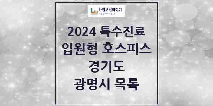 2024 광명시 입원형 호스피스 전문기관 의원·병원 모음 1곳 | 경기도 추천 리스트 | 특수진료