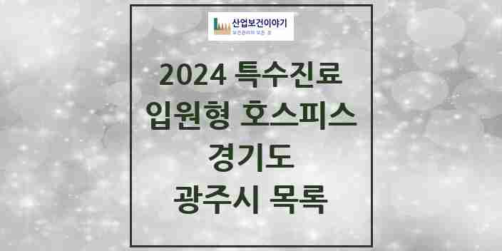 2024 광주시 입원형 호스피스 전문기관 의원·병원 모음 0곳 | 경기도 추천 리스트 | 특수진료