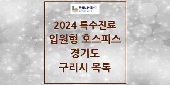 2024 구리시 입원형 호스피스 전문기관 의원·병원 모음 0곳 | 경기도 추천 리스트 | 특수진료