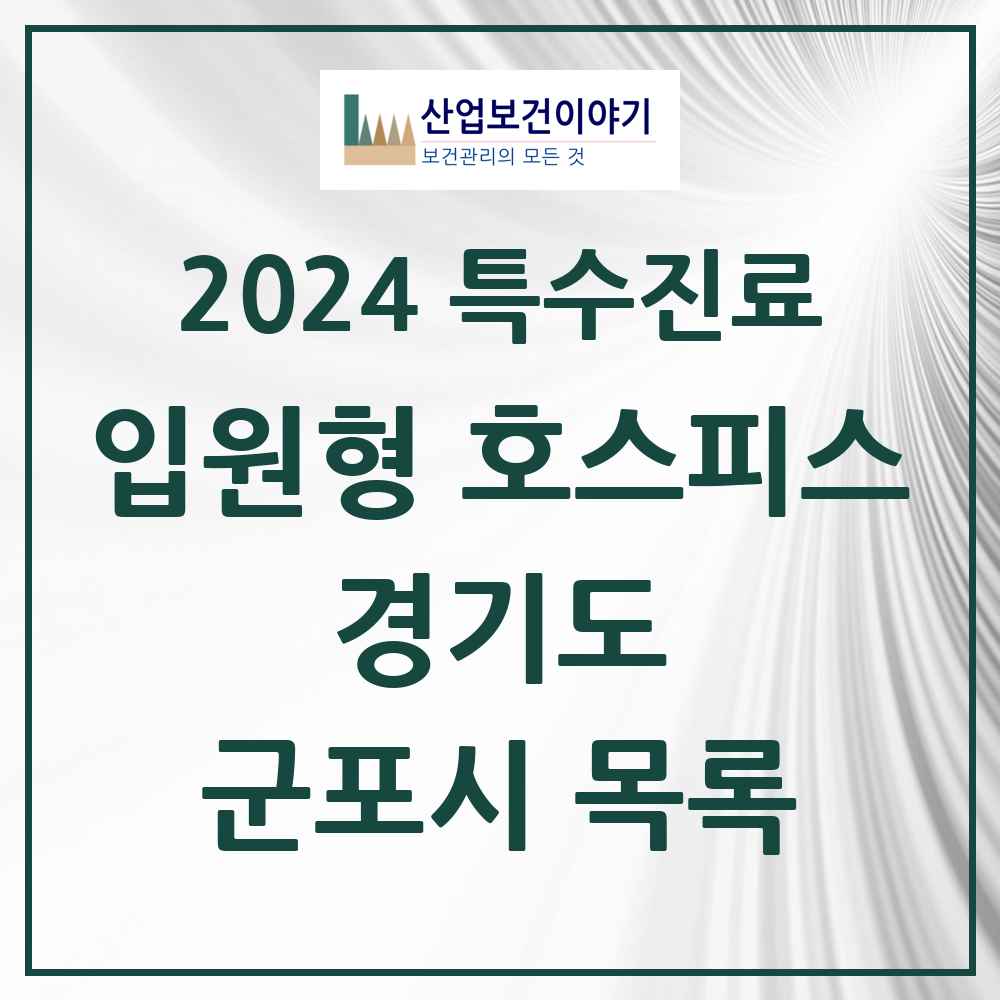 2024 군포시 입원형 호스피스 전문기관 의원·병원 모음 2곳 | 경기도 추천 리스트 | 특수진료