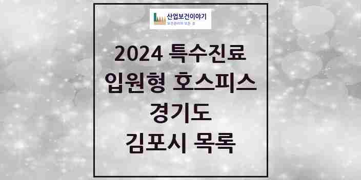 2024 김포시 입원형 호스피스 전문기관 의원·병원 모음 0곳 | 경기도 추천 리스트 | 특수진료