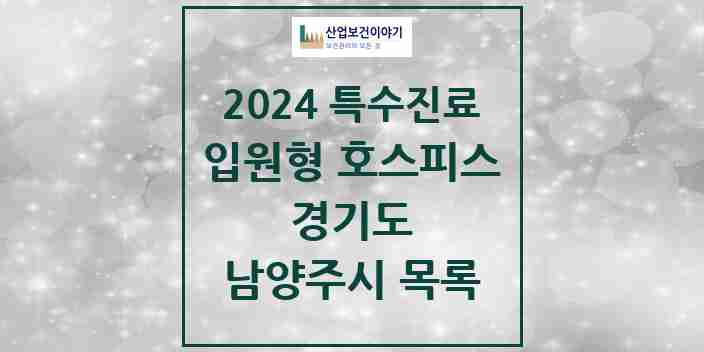 2024 남양주시 입원형 호스피스 전문기관 의원·병원 모음 0곳 | 경기도 추천 리스트 | 특수진료