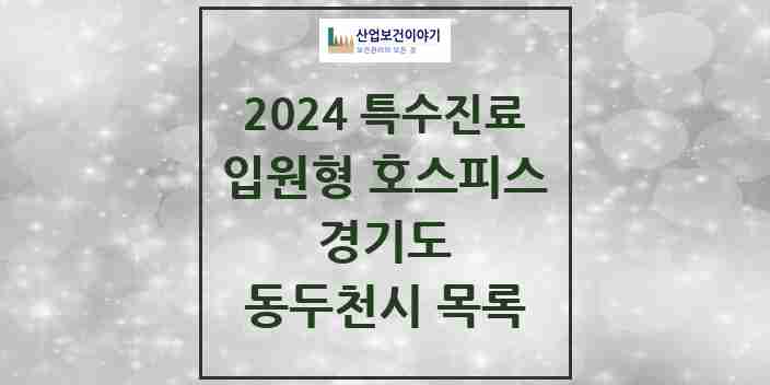 2024 동두천시 입원형 호스피스 전문기관 의원·병원 모음 0곳 | 경기도 추천 리스트 | 특수진료