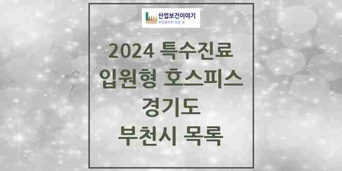 2024 부천시 입원형 호스피스 전문기관 의원·병원 모음 1곳 | 경기도 추천 리스트 | 특수진료