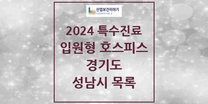 2024 성남시 입원형 호스피스 전문기관 의원·병원 모음 1곳 | 경기도 추천 리스트 | 특수진료