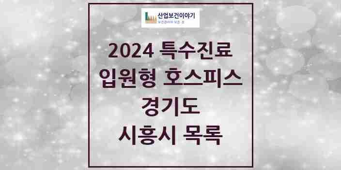 2024 시흥시 입원형 호스피스 전문기관 의원·병원 모음 1곳 | 경기도 추천 리스트 | 특수진료