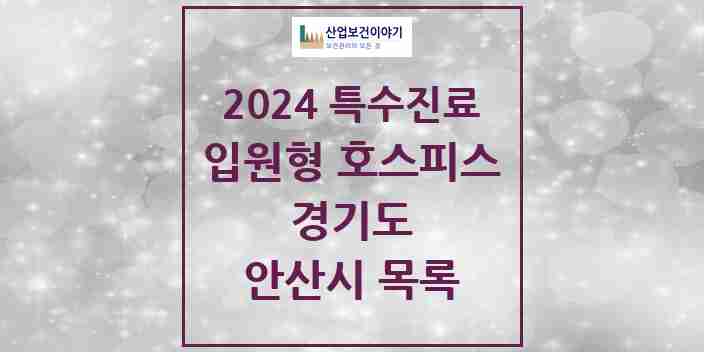 2024 안산시 입원형 호스피스 전문기관 의원·병원 모음 0곳 | 경기도 추천 리스트 | 특수진료