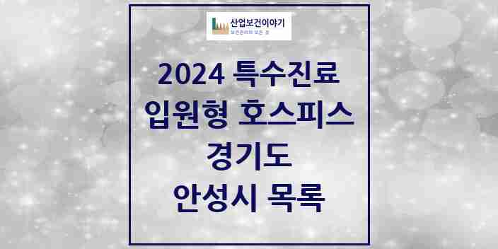 2024 안성시 입원형 호스피스 전문기관 의원·병원 모음 1곳 | 경기도 추천 리스트 | 특수진료