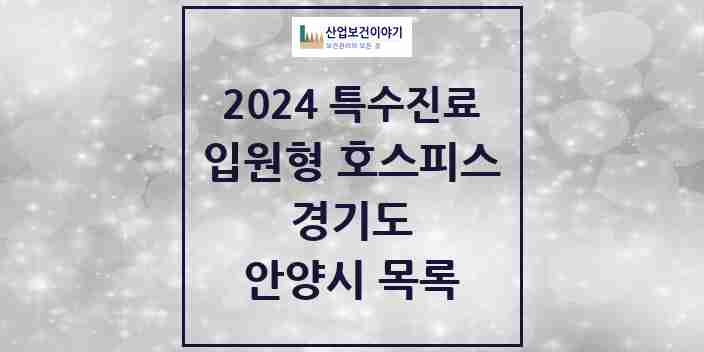 2024 안양시 입원형 호스피스 전문기관 의원·병원 모음 2곳 | 경기도 추천 리스트 | 특수진료