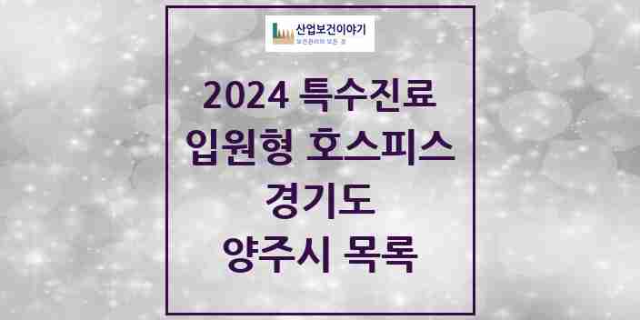 2024 양주시 입원형 호스피스 전문기관 의원·병원 모음 0곳 | 경기도 추천 리스트 | 특수진료