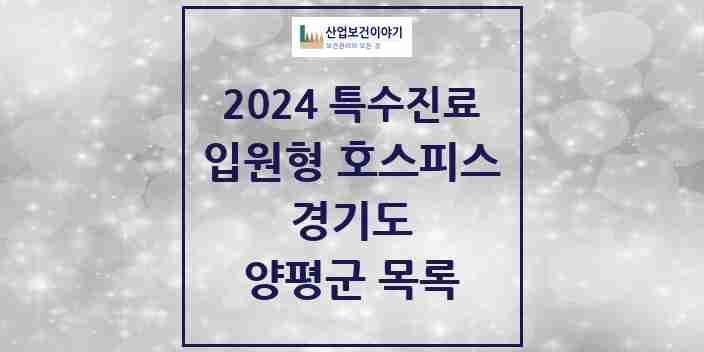 2024 양평군 입원형 호스피스 전문기관 의원·병원 모음 0곳 | 경기도 추천 리스트 | 특수진료