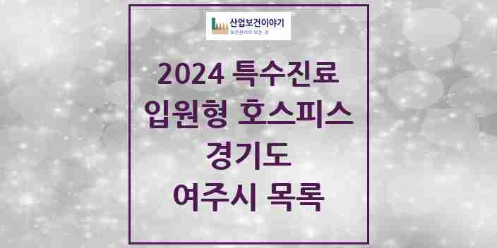 2024 여주시 입원형 호스피스 전문기관 의원·병원 모음 0곳 | 경기도 추천 리스트 | 특수진료