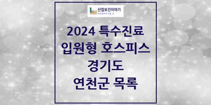 2024 연천군 입원형 호스피스 전문기관 의원·병원 모음 0곳 | 경기도 추천 리스트 | 특수진료