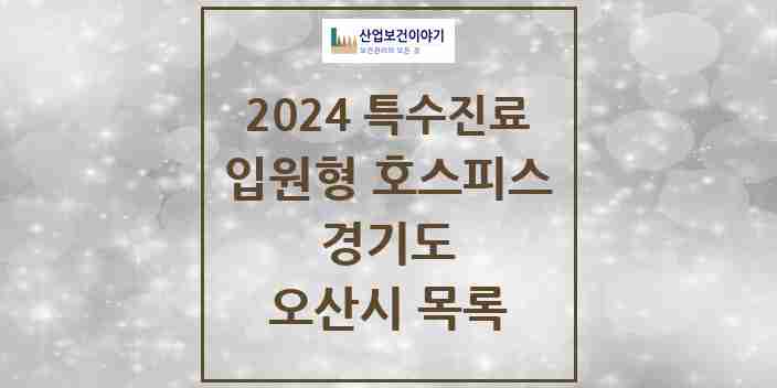 2024 오산시 입원형 호스피스 전문기관 의원·병원 모음 0곳 | 경기도 추천 리스트 | 특수진료