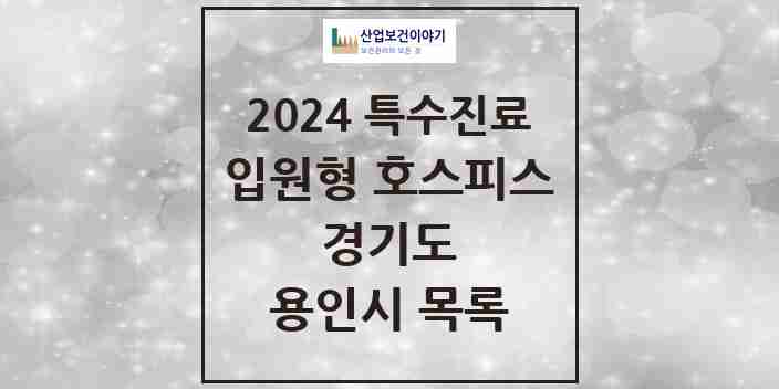 2024 용인시 입원형 호스피스 전문기관 의원·병원 모음 2곳 | 경기도 추천 리스트 | 특수진료