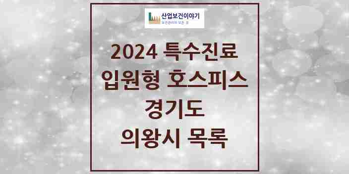 2024 의왕시 입원형 호스피스 전문기관 의원·병원 모음 0곳 | 경기도 추천 리스트 | 특수진료