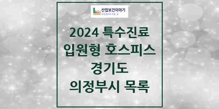 2024 의정부시 입원형 호스피스 전문기관 의원·병원 모음 2곳 | 경기도 추천 리스트 | 특수진료