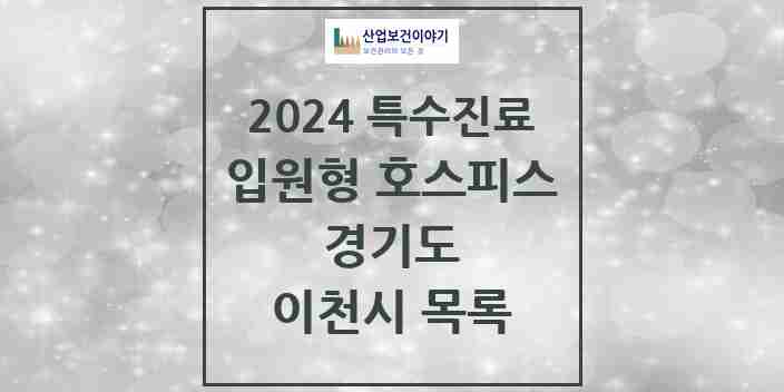 2024 이천시 입원형 호스피스 전문기관 의원·병원 모음 1곳 | 경기도 추천 리스트 | 특수진료