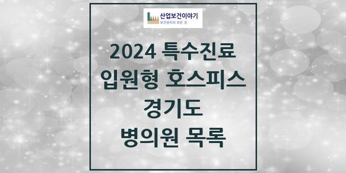 2024 경기도 입원형 호스피스 전문기관 의원 · 병원 모음(24년 4월)