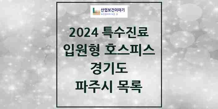 2024 파주시 입원형 호스피스 전문기관 의원·병원 모음 1곳 | 경기도 추천 리스트 | 특수진료