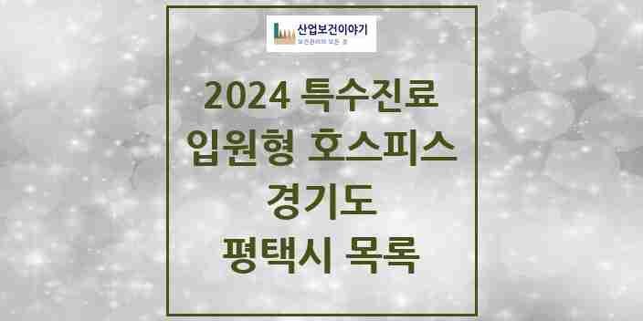 2024 평택시 입원형 호스피스 전문기관 의원·병원 모음 0곳 | 경기도 추천 리스트 | 특수진료